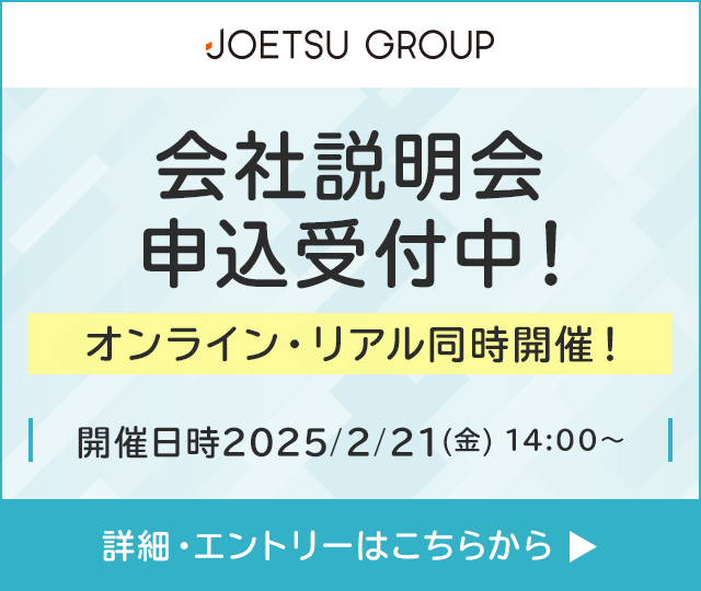 会社説明会 申込受付中！