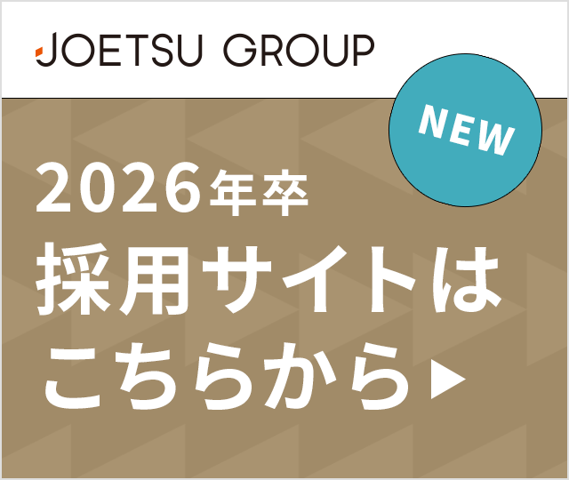 JOETSUグループ 2026年卒採用サイトはこちら